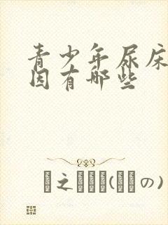 青少年尿床的原因有哪些