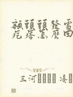 额头头发处长硬疙瘩怎么回事