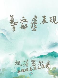 气血虚表现症状有哪些