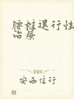 腰椎退行性变 治疗