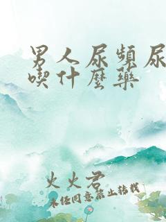 男人尿频尿不尽吃什么药