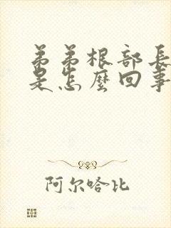 弟弟根部长痘痘是怎么回事