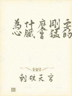 为什么刚要入睡心脏会猛的一惊