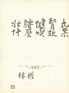 壮腰健肾丸搭配什么吃效果好