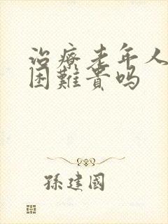 治疗老年人入睡困难贵吗