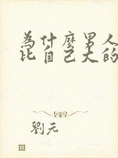 为什么男人喜欢比自己大的女人呢