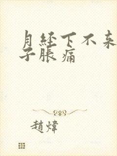 月经下不来小肚子胀痛