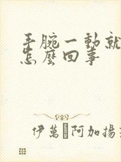 手腕一动就疼是怎么回事