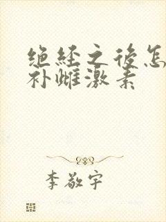 绝经之后怎么食补雌激素