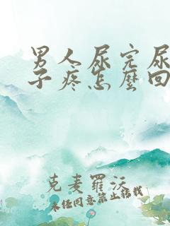 男人尿完尿小肚子疼怎么回事