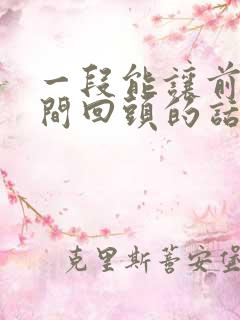 一段能让前任瞬间回头的话