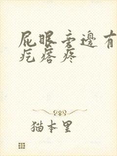 屁眼旁边有个硬疙瘩疼