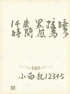 14岁男孩睡眠时间应为多少小时