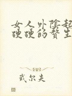 女人外阴起了个硬硬的赘生物是怎么了