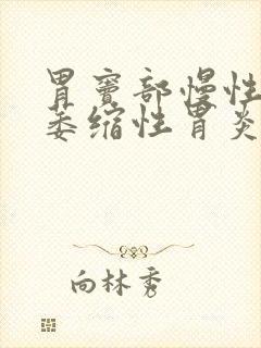 胃窦部慢性轻度萎缩性胃炎