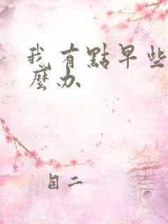 我有点早些泄怎么办