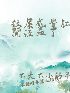 拉屎感觉肛门裂开流血了