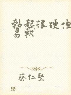 勃起很硬但是容易软