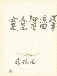 女人脚凉还出汗是怎么回事