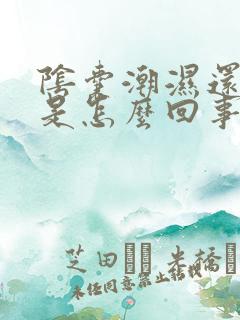 阴囊潮湿还瘙痒是怎么回事