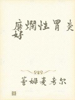 糜烂性胃炎吃药好