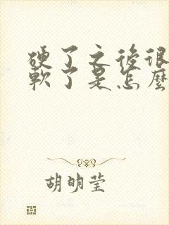 硬了之后很快有软了是怎么回事