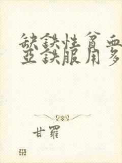 缺铁性贫血硫酸亚铁服用多久