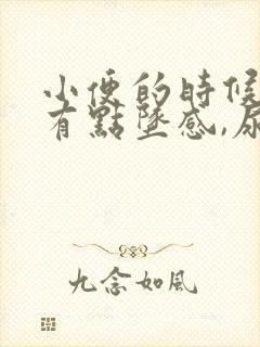 小便的时候小腹有点坠感,尿频怎么回事