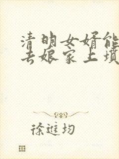 清明女婿能不能去娘家上坟