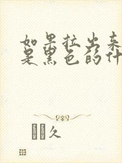 如果拉出来的屎是黑色的什么原因呢