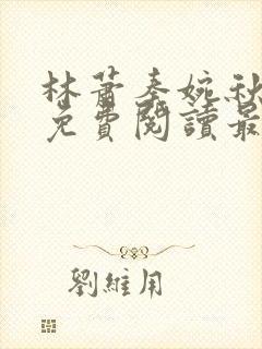 林萧秦婉秋小说免费阅读最新章节