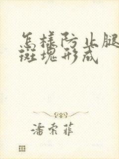 怎样防止腿血管斑块形成