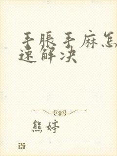 手胀手麻怎么快速解决