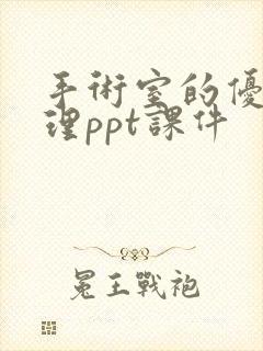 手术室的优质护理ppt课件