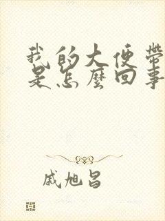 我的大便带鲜血是怎么回事