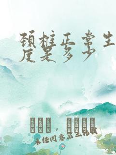 颈椎正常生理曲度是多少