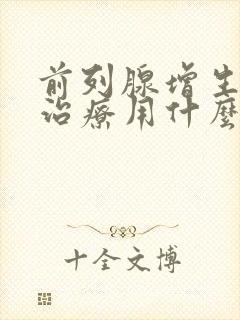 前列腺增生怎么治疗用什么药好