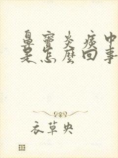 鼻窦炎痰中带血是怎么回事