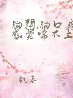 胸闷,胸口疼,感觉喘不上气