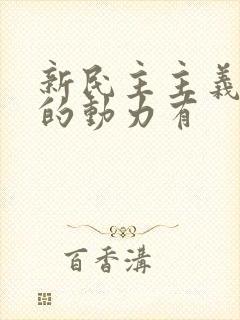 新民主主义革命的动力有