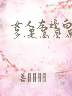 女人左边白头发多.是怎么原因