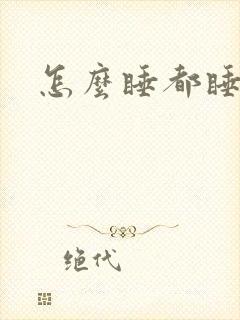 怎么睡都睡不好