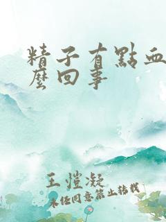 精子有点血是怎么回事