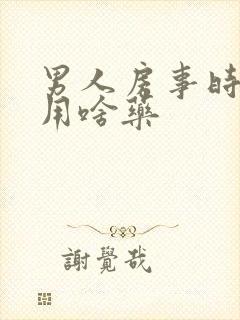 男人房事时间短用啥药