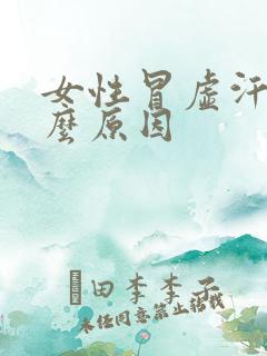 女性冒虚汗是什么原因