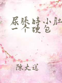 尿胀时小肚子有一个硬包