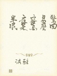 半夜容易惊醒失眠是怎么回事