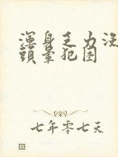 浑身乏力没精神头晕犯困