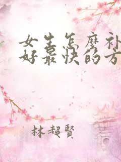 女生怎么补肾最好最快的方法