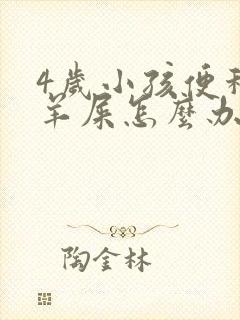 4岁小孩便秘拉羊屎怎么办